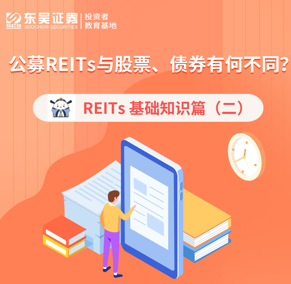 REITs | 基础知识篇（二）：公募REITs与股票、债券有何不同？